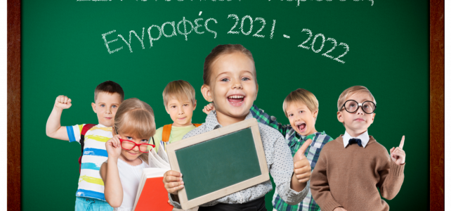 Εγγραφή μαθητών/τριών στην Α΄τάξη του Σχολείου μας για το σχολικό έτος 2021 – 2022
